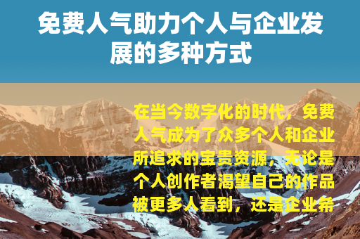 免费人气助力个人与企业发展的多种方式