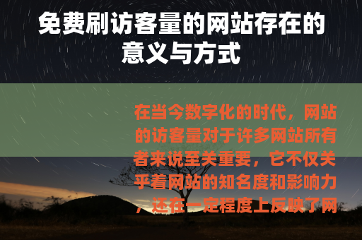 免费刷访客量的网站存在的意义与方式