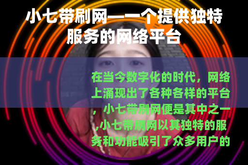 小七带刷网—一个提供独特服务的网络平台