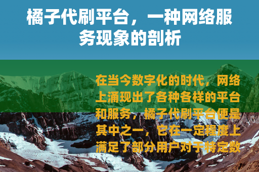 橘子代刷平台，一种网络服务现象的剖析