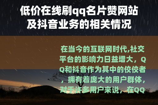 低价在线刷qq名片赞网站及抖音业务的相关情况