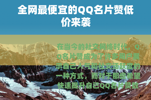 全网最便宜的QQ名片赞低价来袭