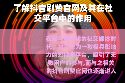 了解抖音刷赞官网及其在社交平台中的作用