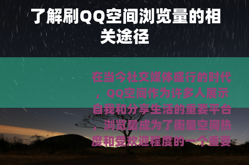 了解刷QQ空间浏览量的相关途径