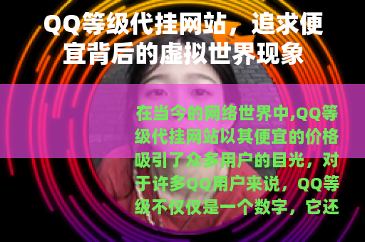 QQ等级代挂网站，追求便宜背后的虚拟世界现象