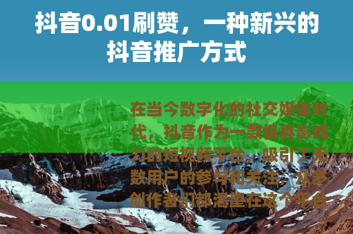 抖音0.01刷赞，一种新兴的抖音推广方式