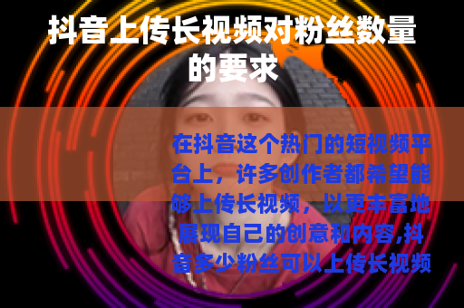 抖音上传长视频对粉丝数量的要求