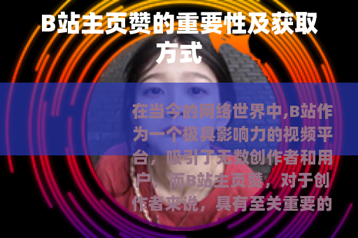 B站主页赞的重要性及获取方式