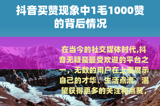 抖音买赞现象中1毛1000赞的背后情况