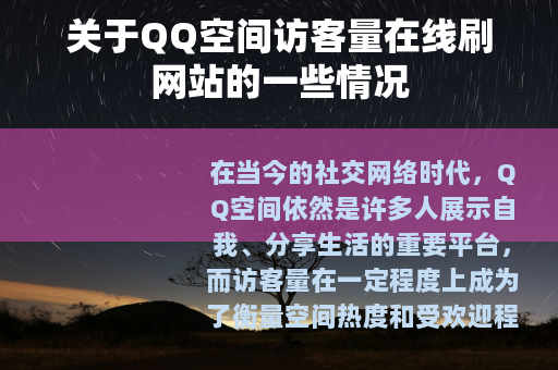 关于QQ空间访客量在线刷网站的一些情况