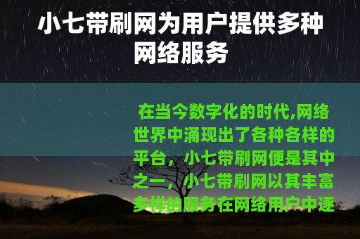 小七带刷网为用户提供多种网络服务