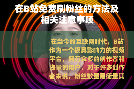 在B站免费刷粉丝的方法及相关注意事项