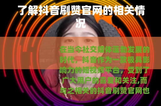 了解抖音刷赞官网的相关情况