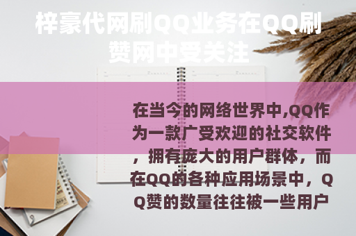 梓豪代网刷QQ业务在QQ刷赞网中受关注