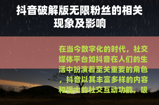 抖音破解版无限粉丝的相关现象及影响