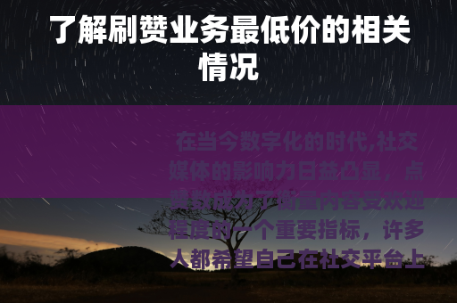 了解刷赞业务最低价的相关情况