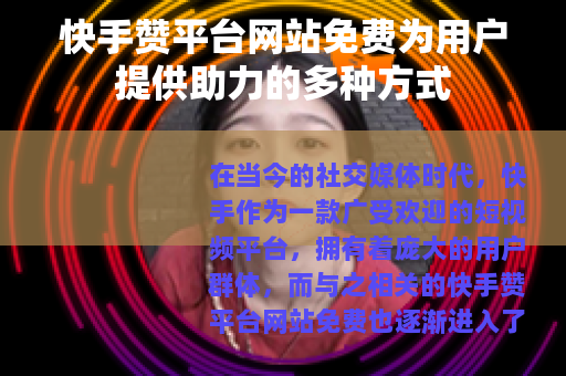快手赞平台网站免费为用户提供助力的多种方式