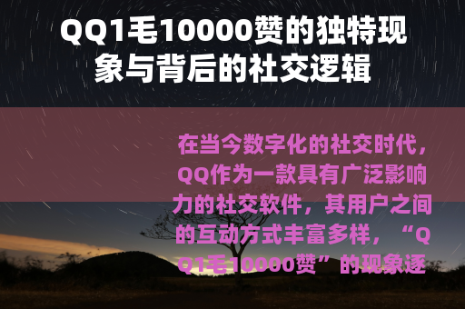 QQ1毛10000赞的独特现象与背后的社交逻辑