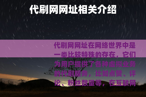 代刷网网址相关介绍