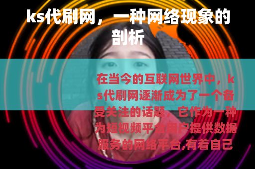 ks代刷网，一种网络现象的剖析