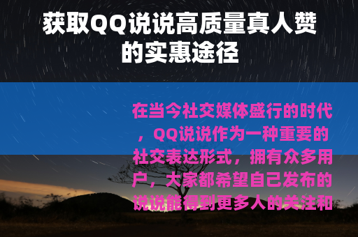 获取QQ说说高质量真人赞的实惠途径