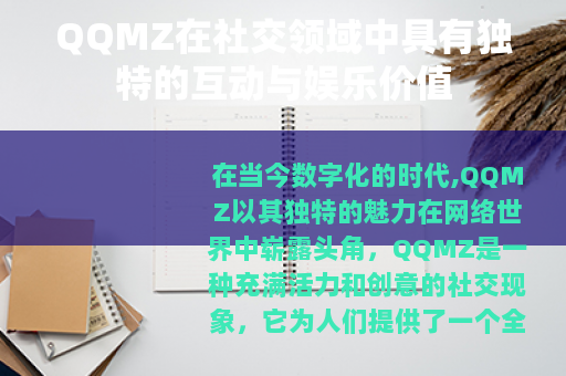 QQMZ在社交领域中具有独特的互动与娱乐价值