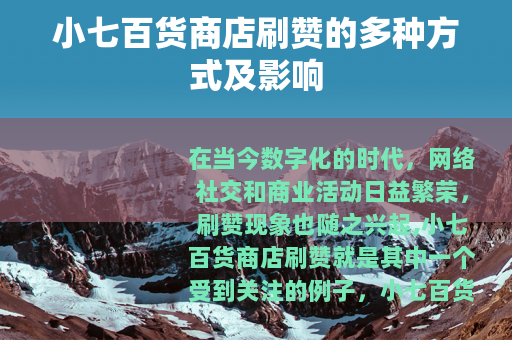 小七百货商店刷赞的多种方式及影响