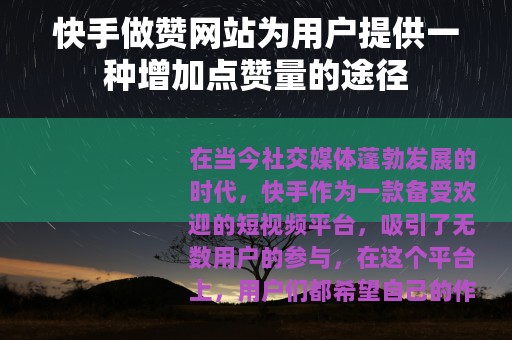 快手做赞网站为用户提供一种增加点赞量的途径