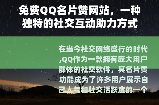 免费QQ名片赞网站，一种独特的社交互动助力方式