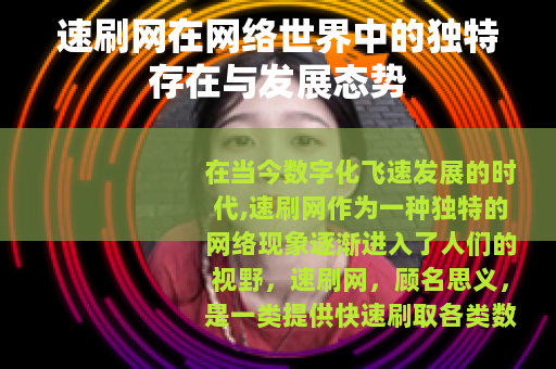 速刷网在网络世界中的独特存在与发展态势