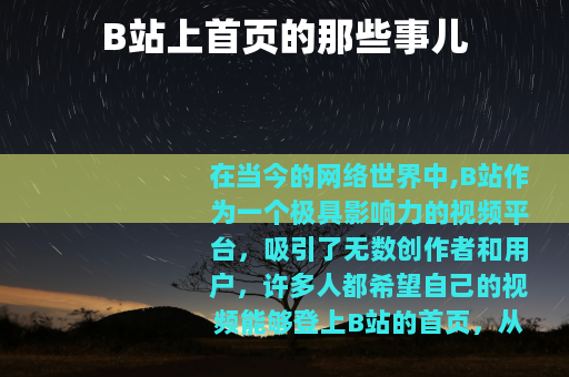 B站上首页的那些事儿