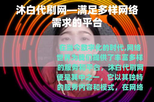 沐白代刷网—满足多样网络需求的平台