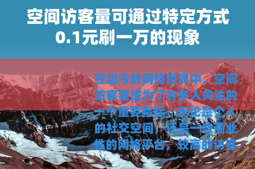 空间访客量可通过特定方式0.1元刷一万的现象