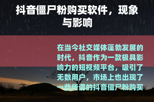 抖音僵尸粉购买软件，现象与影响
