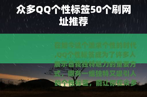 众多QQ个性标签50个刷网址推荐