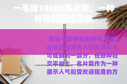 一毛钱10000名片赞，一种特殊的网络现象