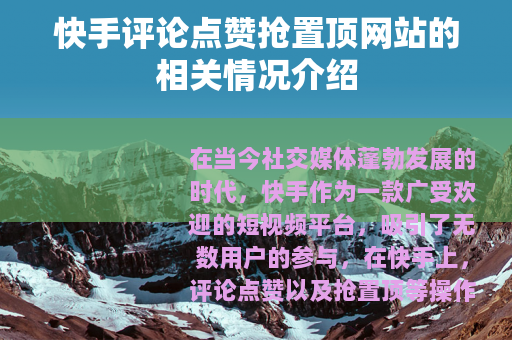 快手评论点赞抢置顶网站的相关情况介绍