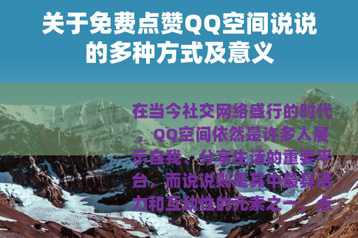 关于免费点赞QQ空间说说的多种方式及意义