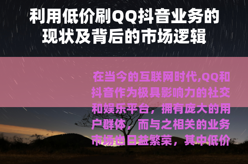 利用低价刷QQ抖音业务的现状及背后的市场逻辑