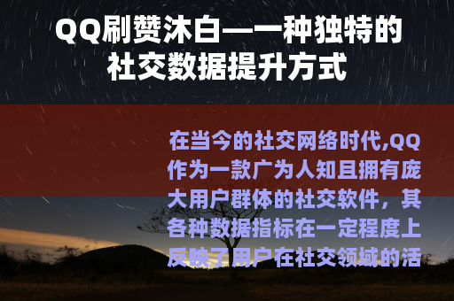 QQ刷赞沐白—一种独特的社交数据提升方式