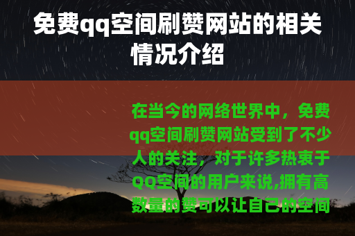免费qq空间刷赞网站的相关情况介绍