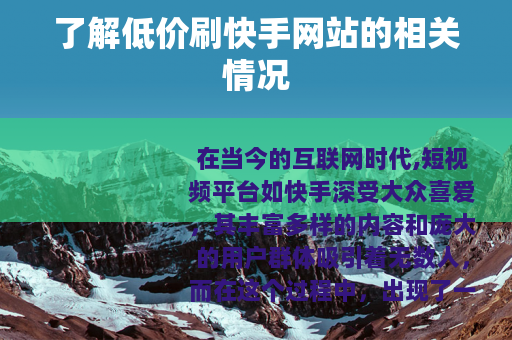 了解低价刷快手网站的相关情况