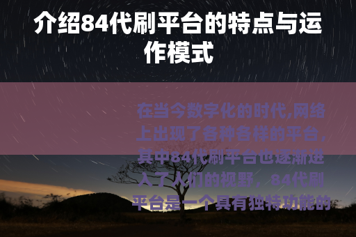 介绍84代刷平台的特点与运作模式