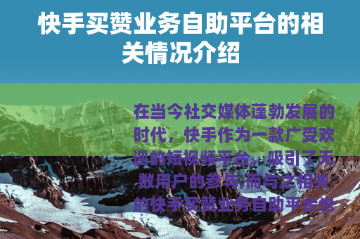 快手买赞业务自助平台的相关情况介绍