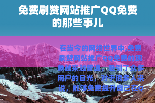 免费刷赞网站推广QQ免费的那些事儿