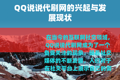 QQ说说代刷网的兴起与发展现状