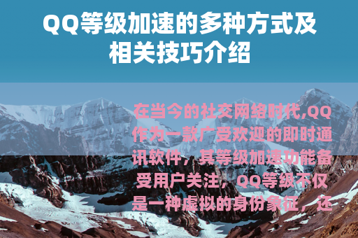 QQ等级加速的多种方式及相关技巧介绍