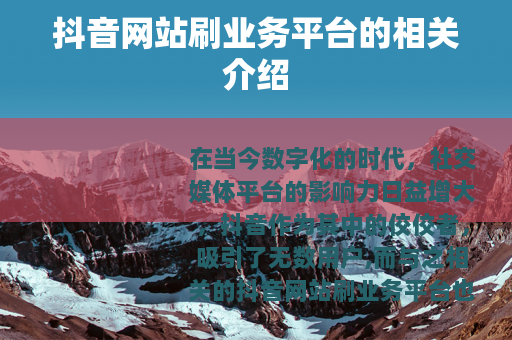 抖音网站刷业务平台的相关介绍