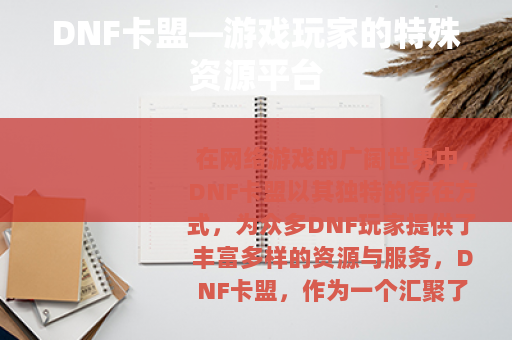DNF卡盟—游戏玩家的特殊资源平台