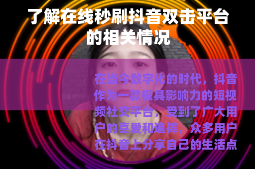 了解在线秒刷抖音双击平台的相关情况